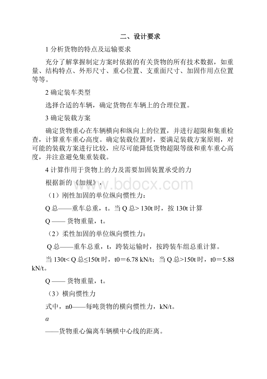 铁路货物运输装载加固方案设计.docx_第2页