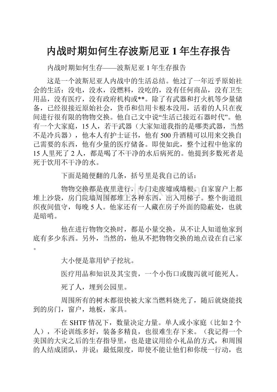 内战时期如何生存波斯尼亚1年生存报告.docx_第1页