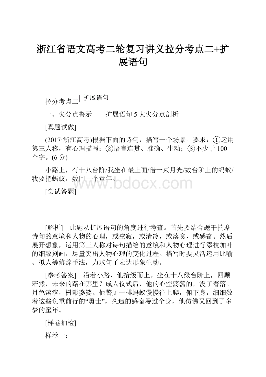 浙江省语文高考二轮复习讲义拉分考点二+扩展语句.docx