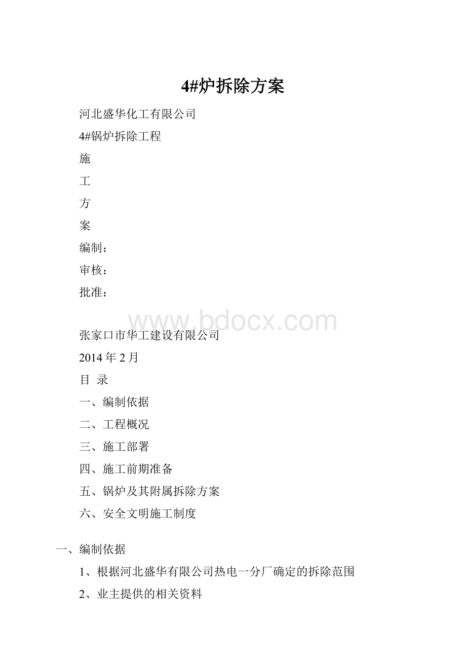 4#炉拆除方案.docx