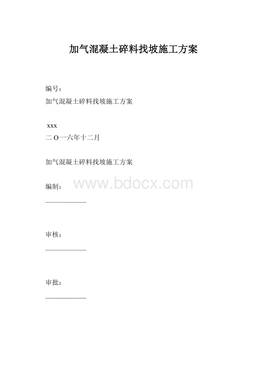 加气混凝土碎料找坡施工方案.docx_第1页