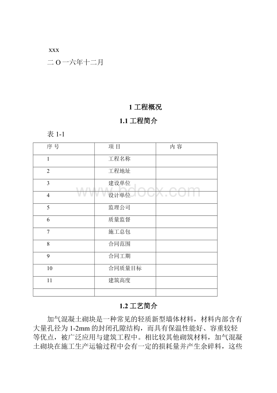 加气混凝土碎料找坡施工方案.docx_第2页