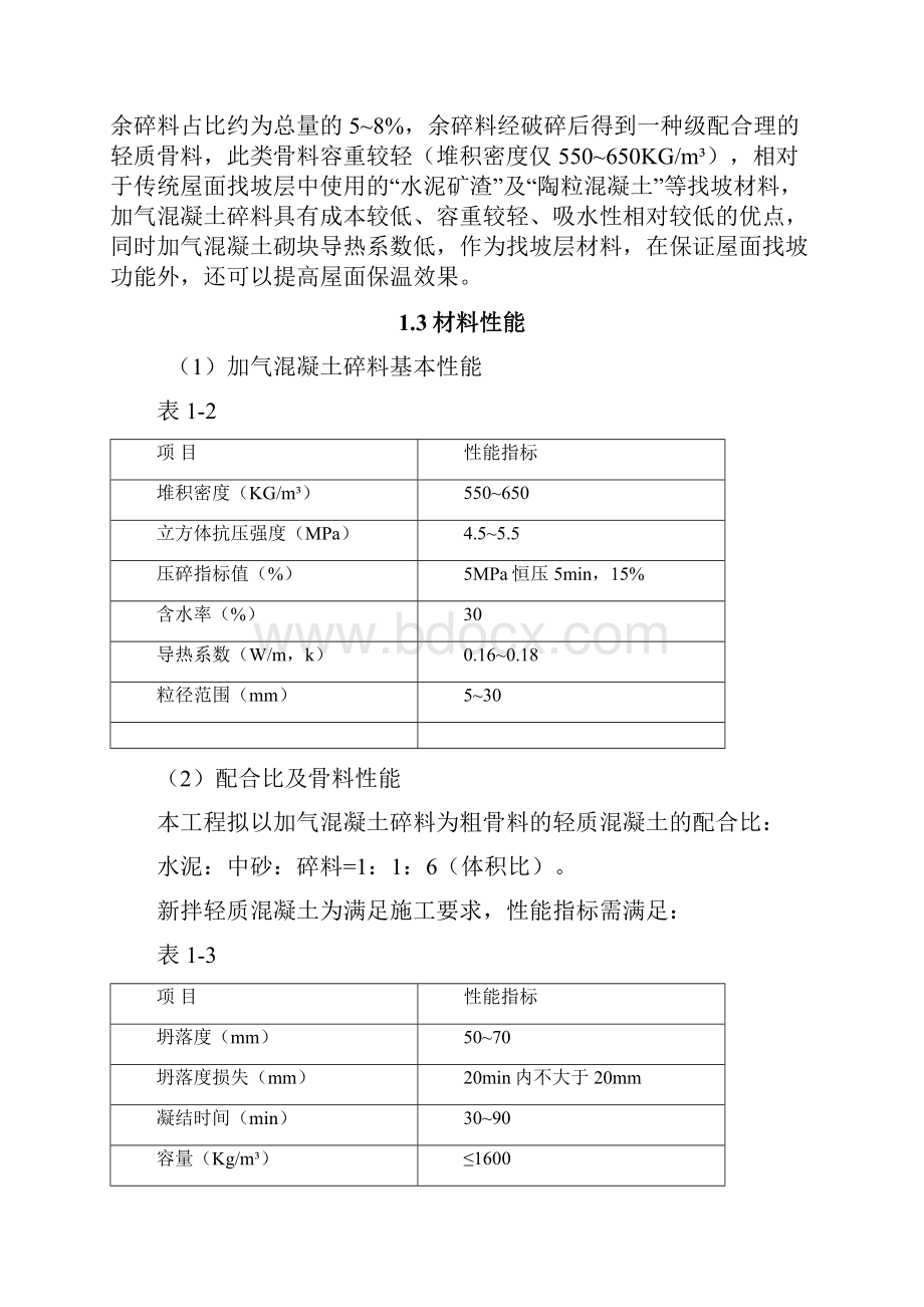 加气混凝土碎料找坡施工方案.docx_第3页