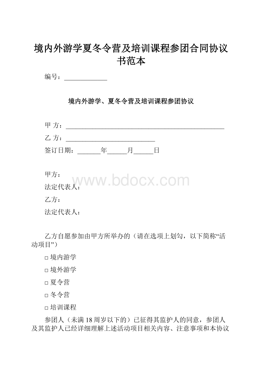 境内外游学夏冬令营及培训课程参团合同协议书范本.docx_第1页