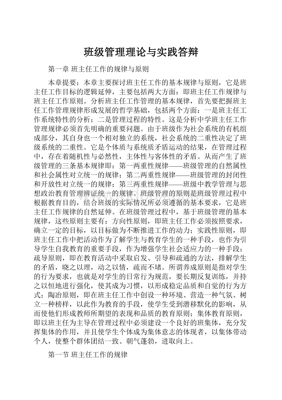 班级管理理论与实践答辩.docx_第1页