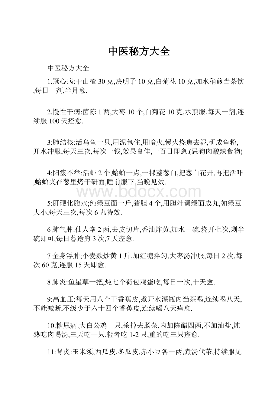 中医秘方大全.docx_第1页