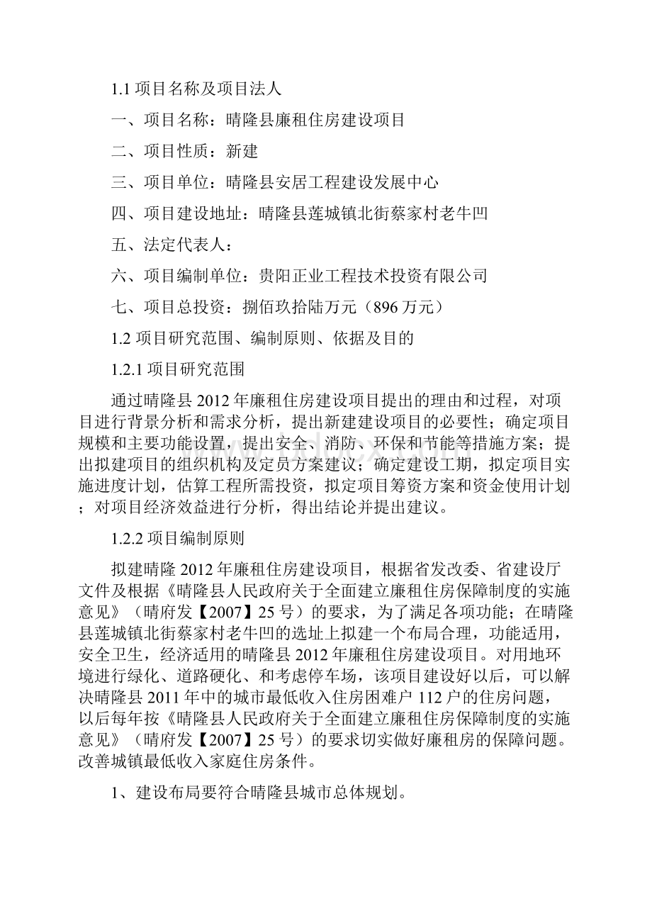 优质廉租住房工程新建项目可行性研究报告.docx_第2页