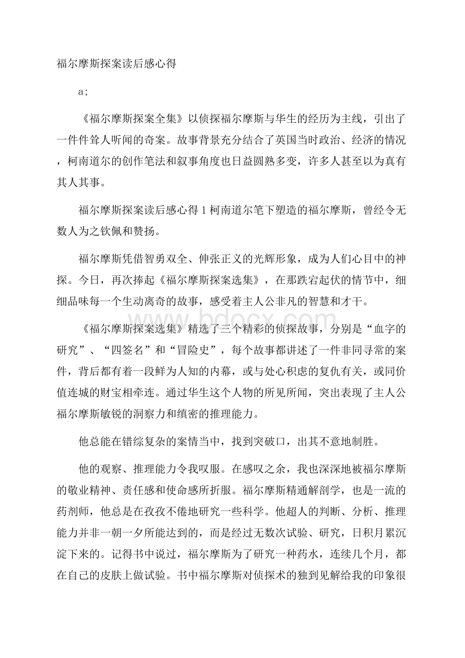 福尔摩斯探案读后感心得.docx_第1页