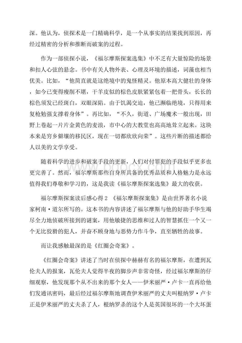 福尔摩斯探案读后感心得.docx_第2页