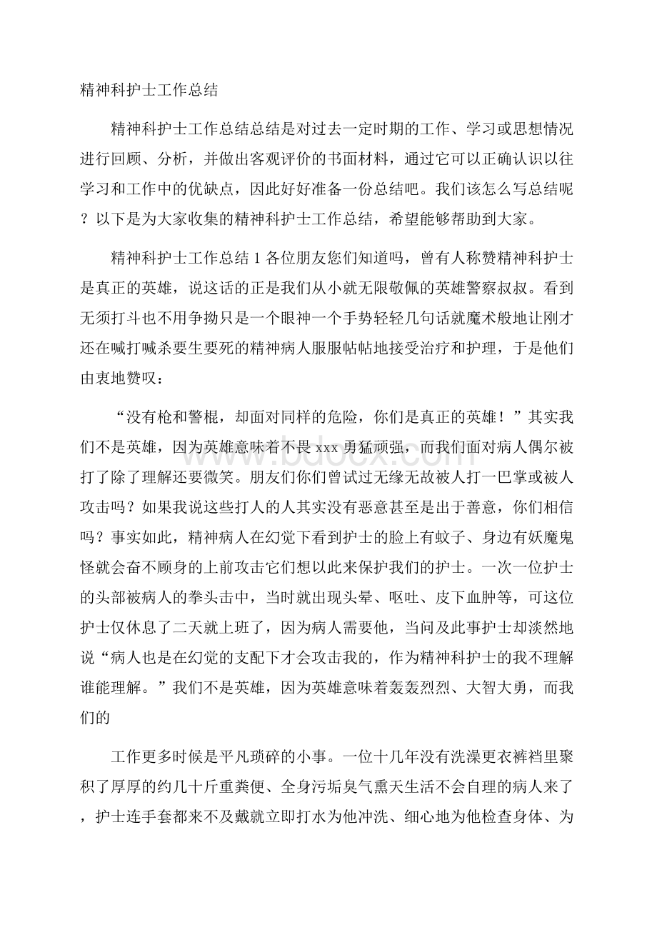 精神科护士工作总结.docx