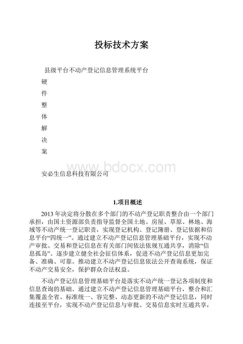 投标技术方案.docx_第1页