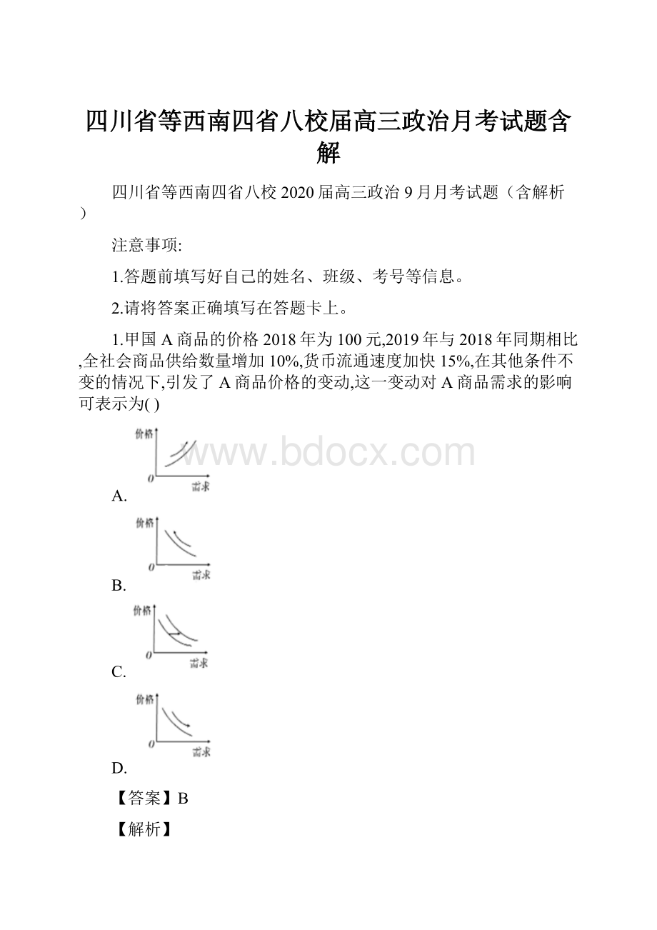 四川省等西南四省八校届高三政治月考试题含解.docx_第1页