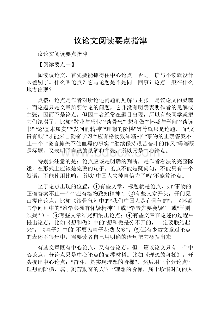 议论文阅读要点指津.docx_第1页