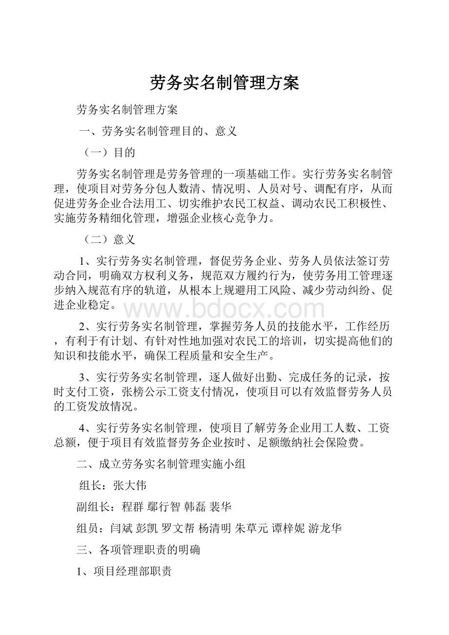 劳务实名制管理方案.docx_第1页