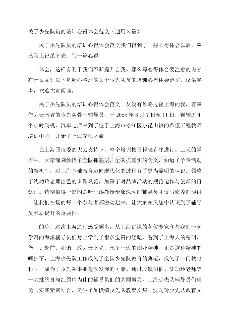 关于少先队员的培训心得体会范文(通用3篇).docx