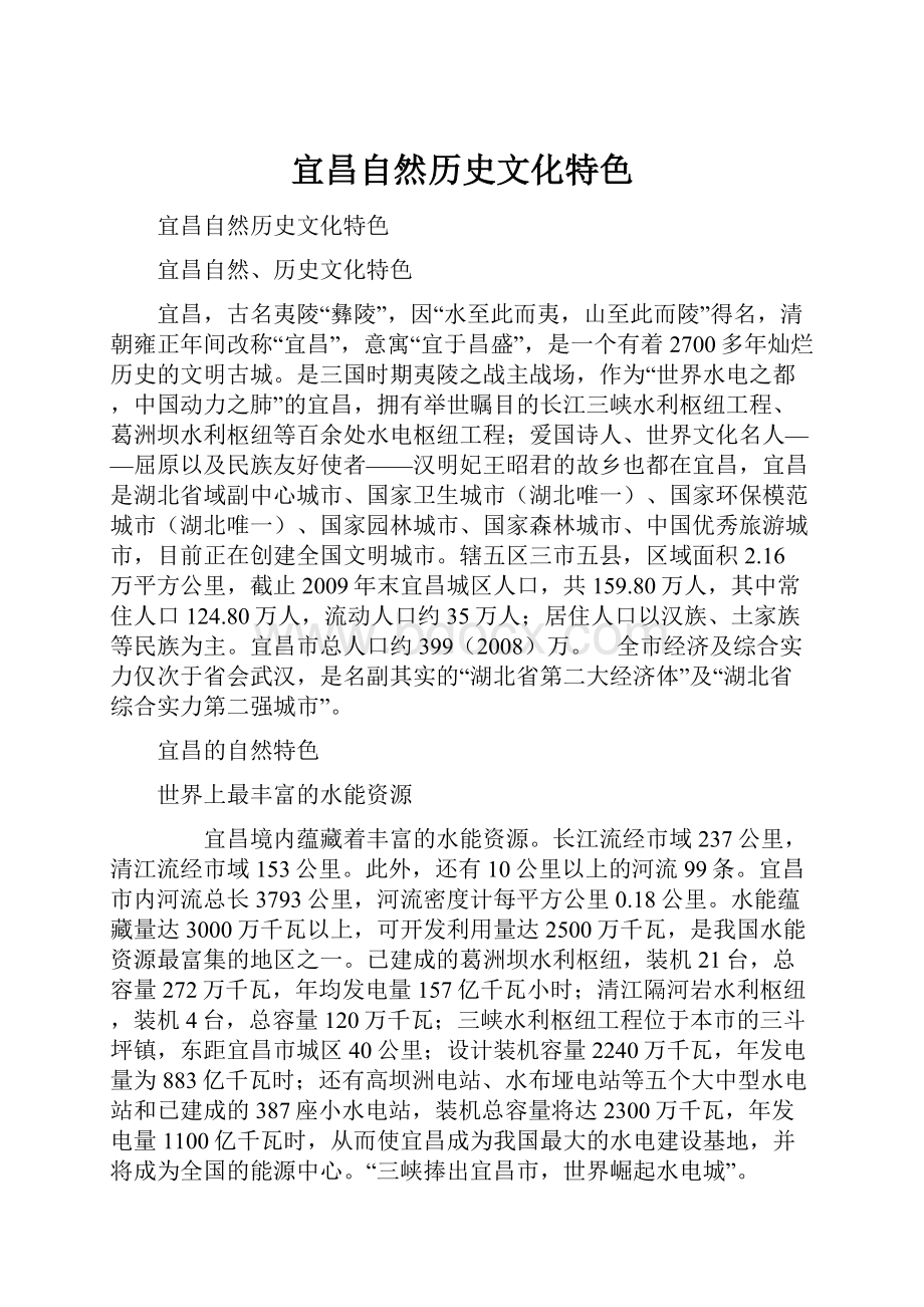 宜昌自然历史文化特色.docx_第1页