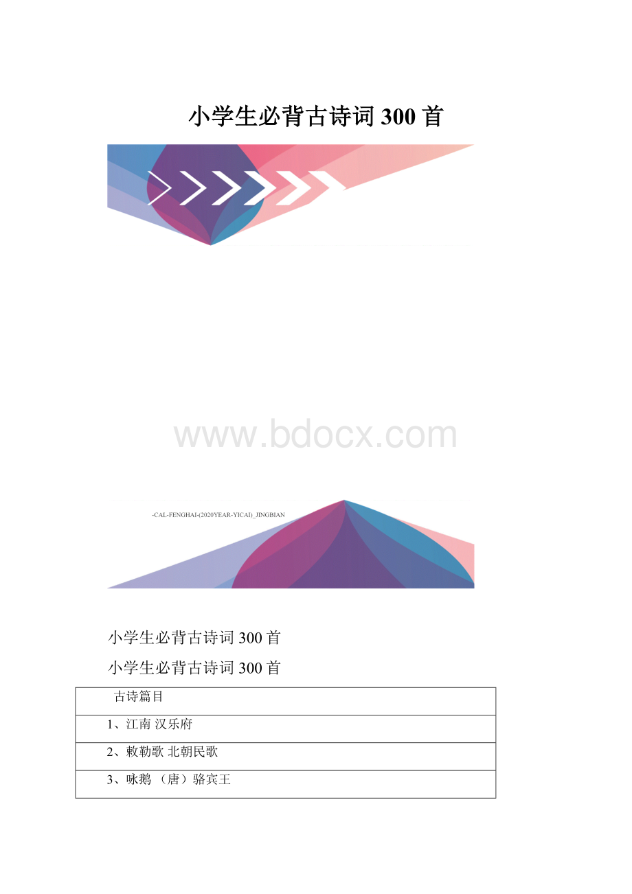 小学生必背古诗词300首.docx_第1页