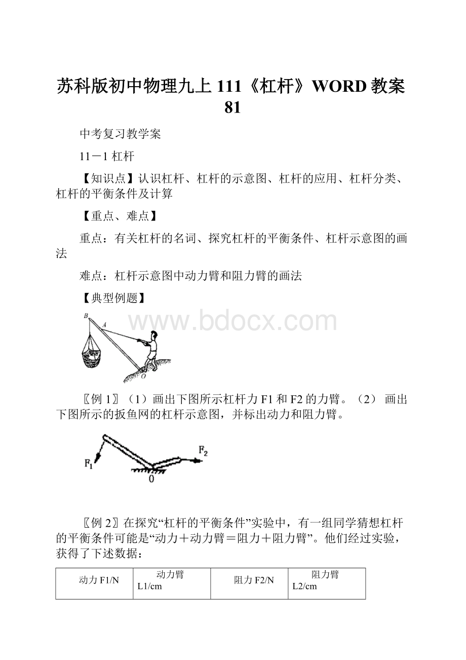 苏科版初中物理九上111《杠杆》WORD教案81.docx_第1页