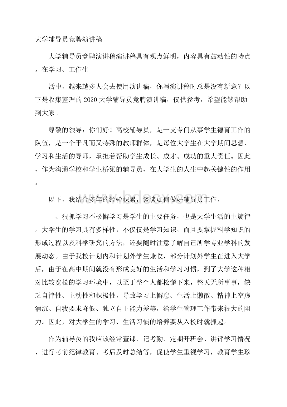 大学辅导员竞聘演讲稿.docx