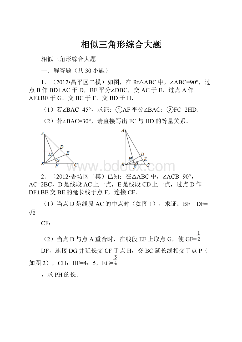 相似三角形综合大题.docx