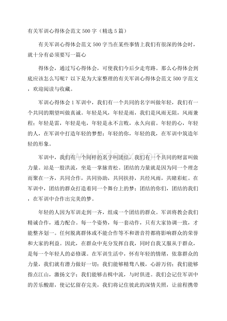 有关军训心得体会范文500字(精选5篇).docx_第1页