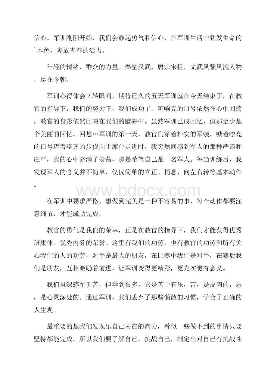 有关军训心得体会范文500字(精选5篇).docx_第2页