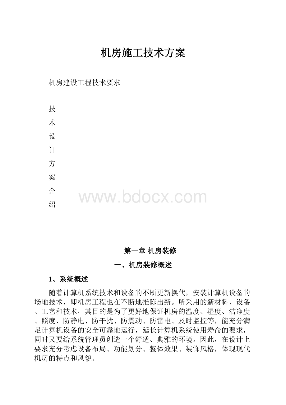 机房施工技术方案.docx_第1页