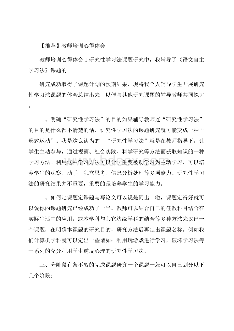 推荐教师培训心得体会.docx_第1页