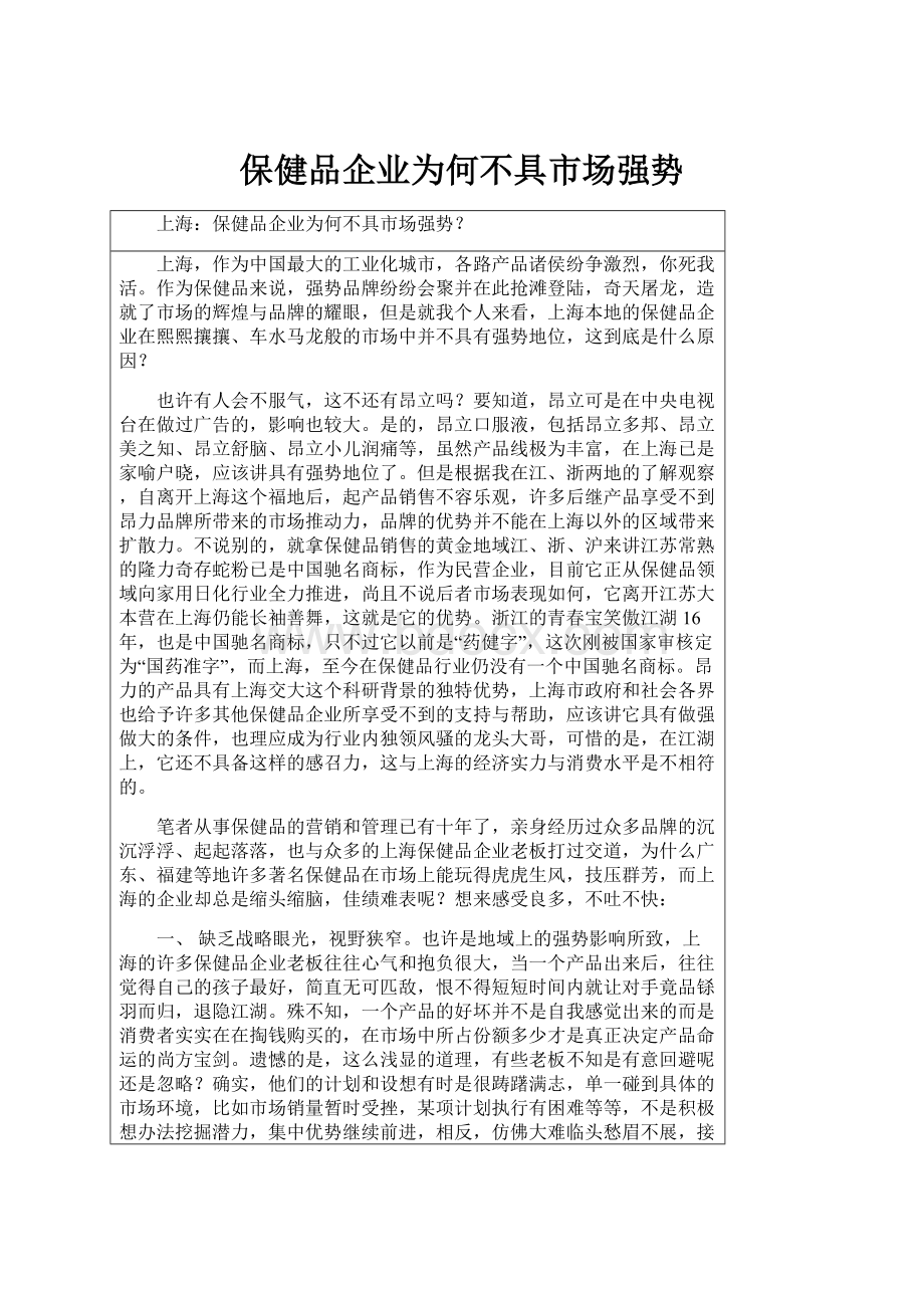 保健品企业为何不具市场强势.docx_第1页