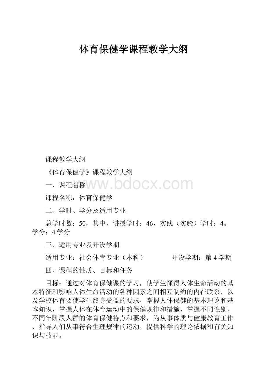 体育保健学课程教学大纲.docx_第1页