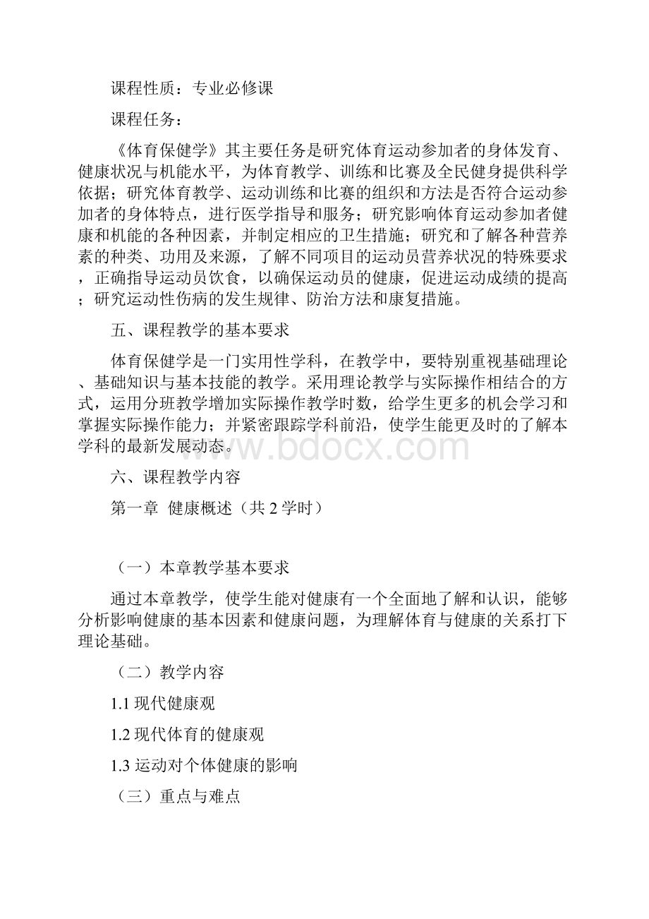 体育保健学课程教学大纲.docx_第2页