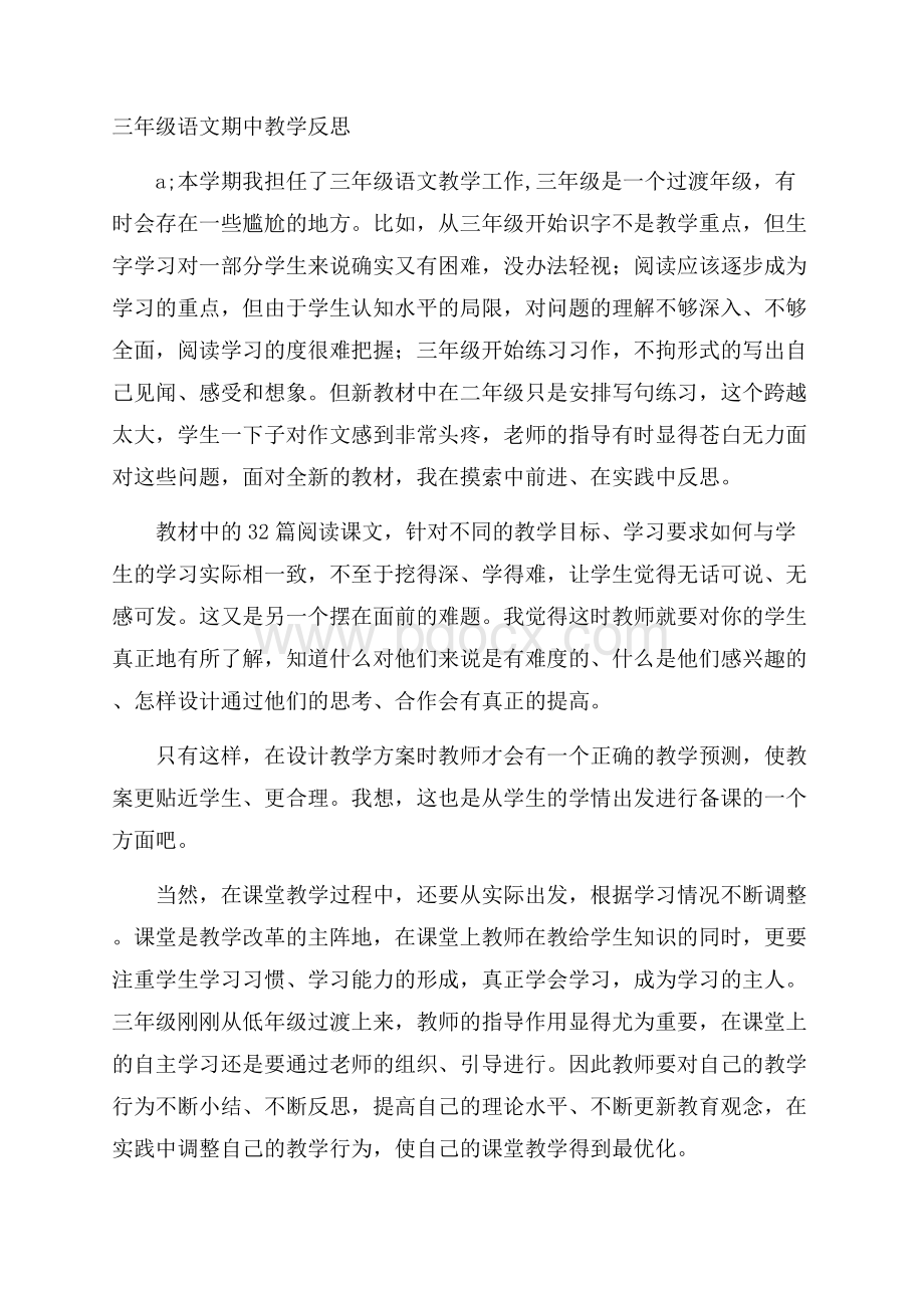 三年级语文期中教学反思.docx