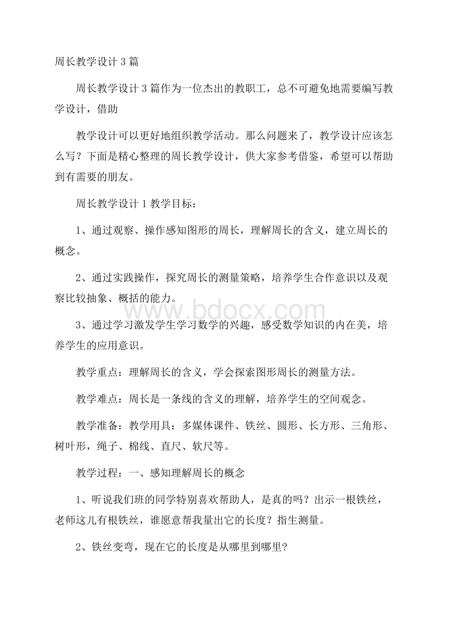 周长教学设计3篇.docx