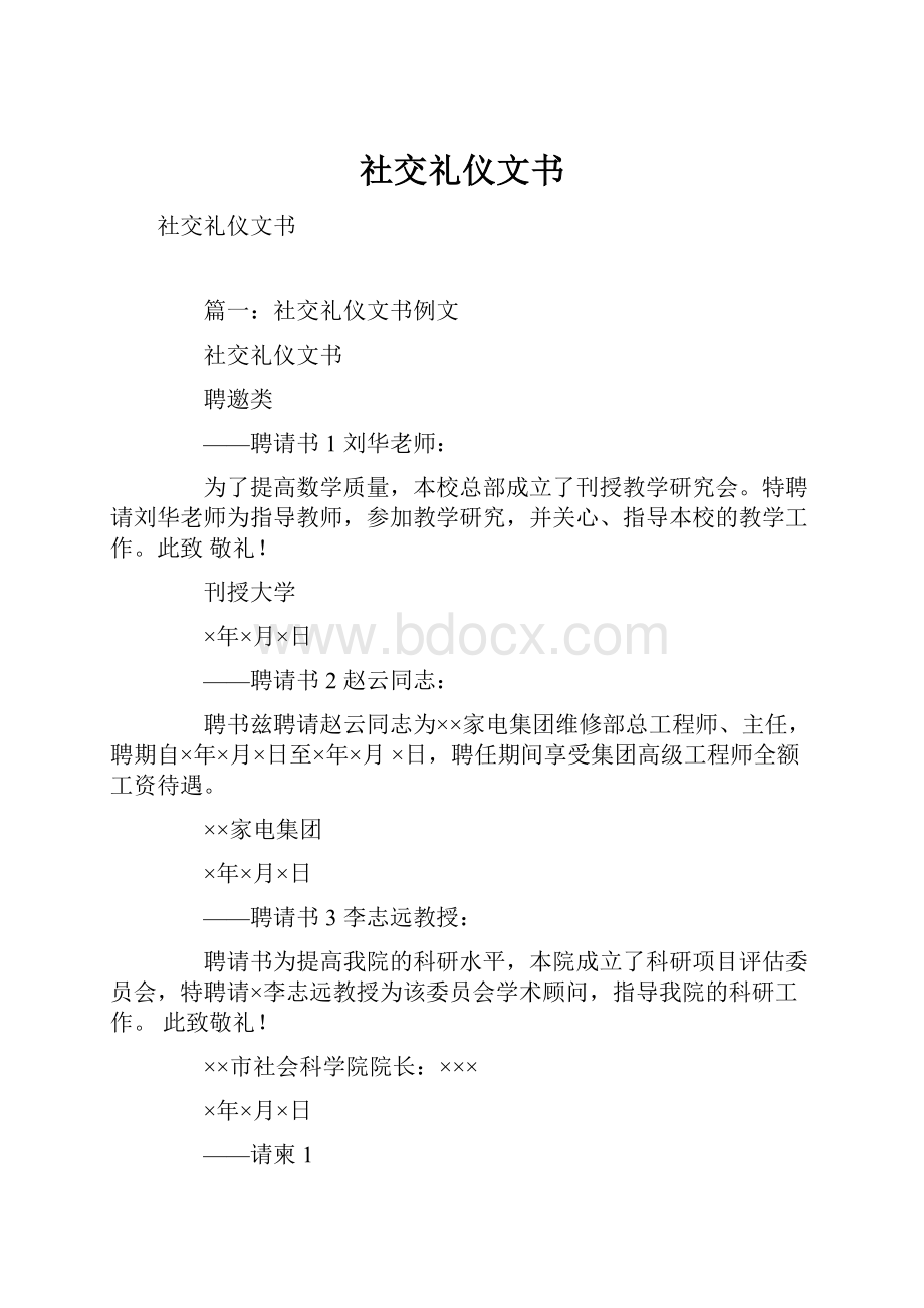 社交礼仪文书.docx_第1页