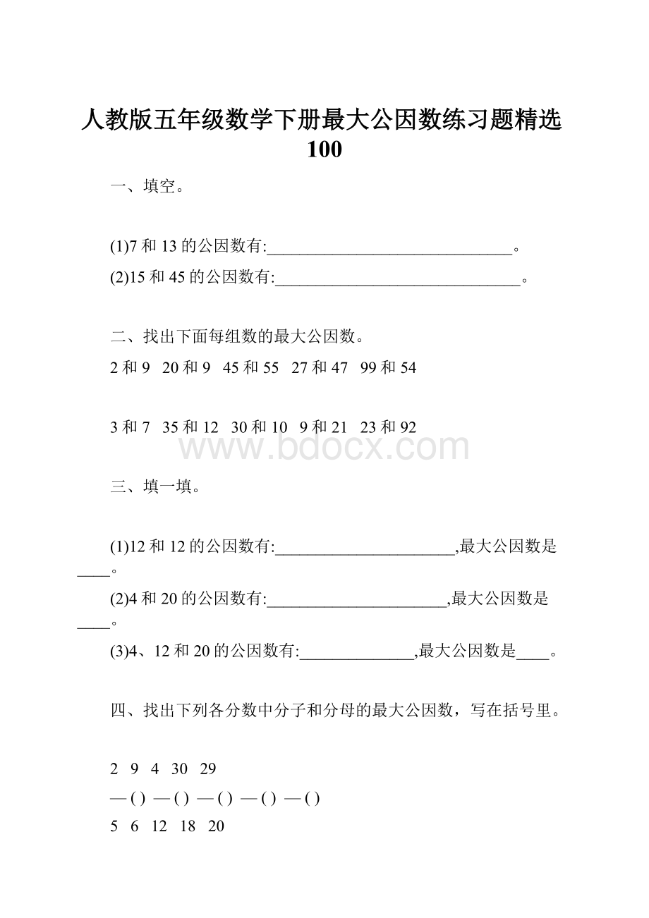 人教版五年级数学下册最大公因数练习题精选100.docx