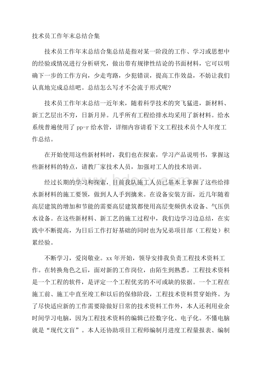 技术员工作年末总结合集.docx_第1页