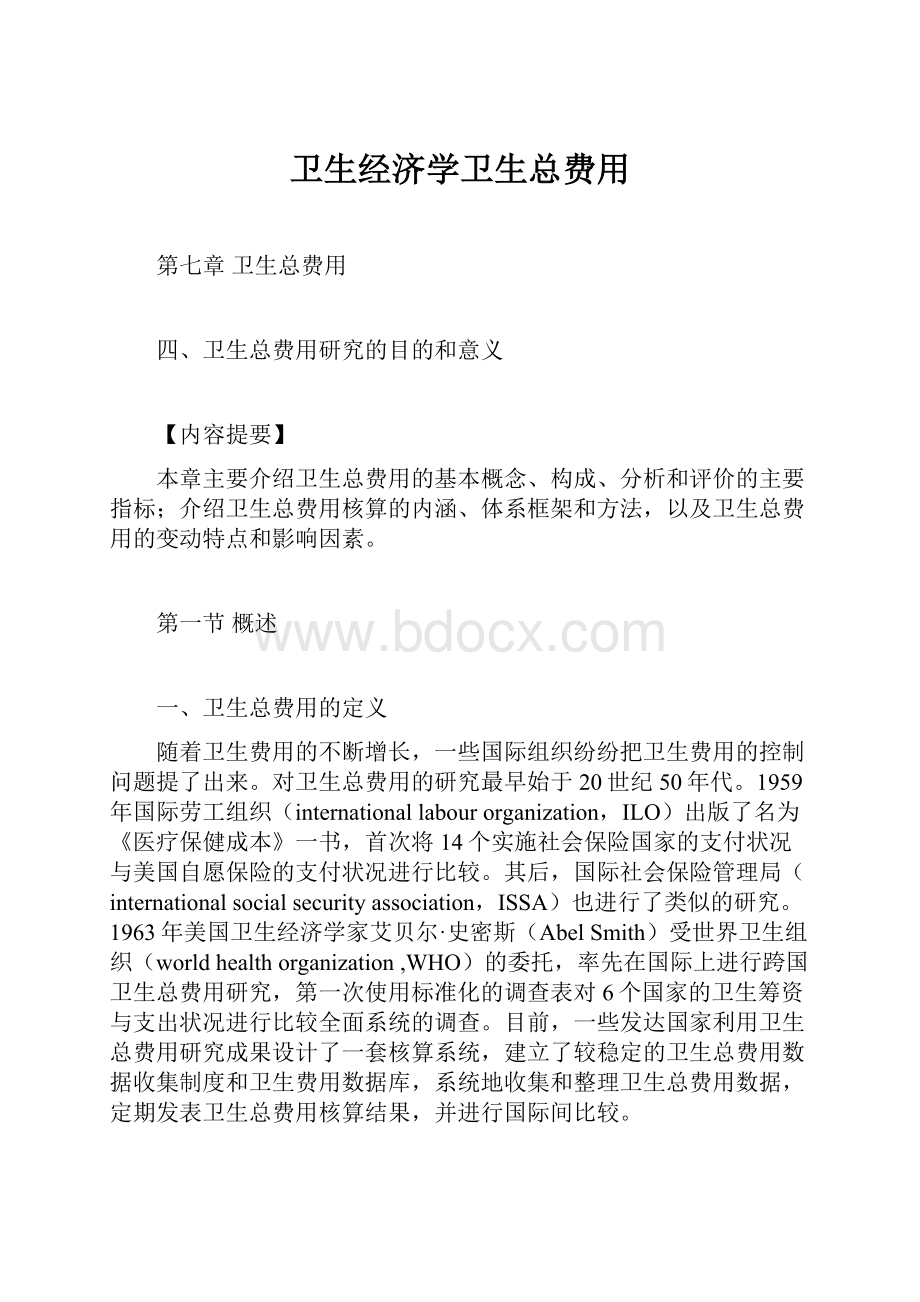 卫生经济学卫生总费用.docx_第1页