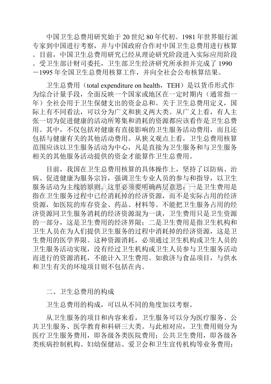 卫生经济学卫生总费用.docx_第2页