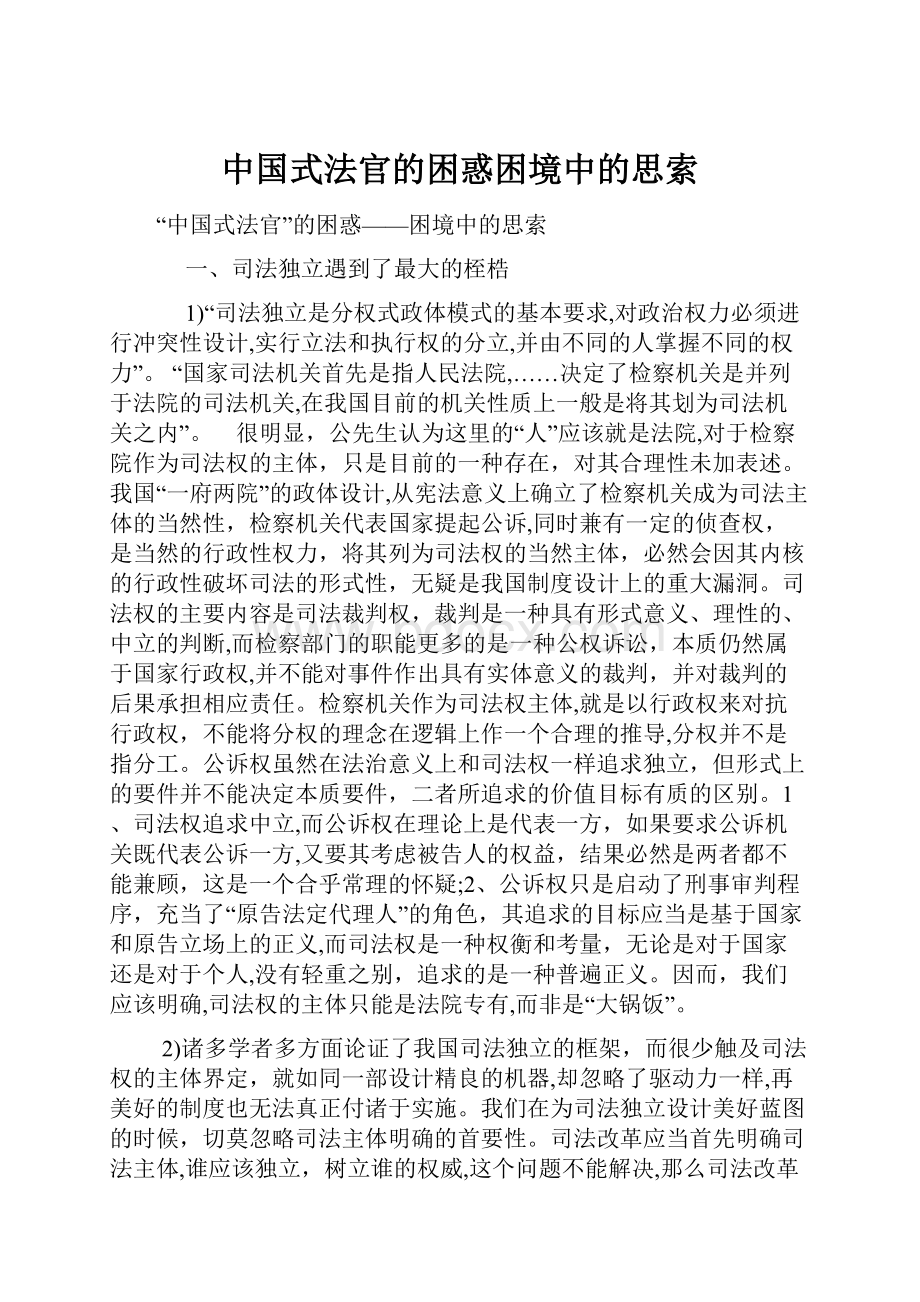 中国式法官的困惑困境中的思索.docx