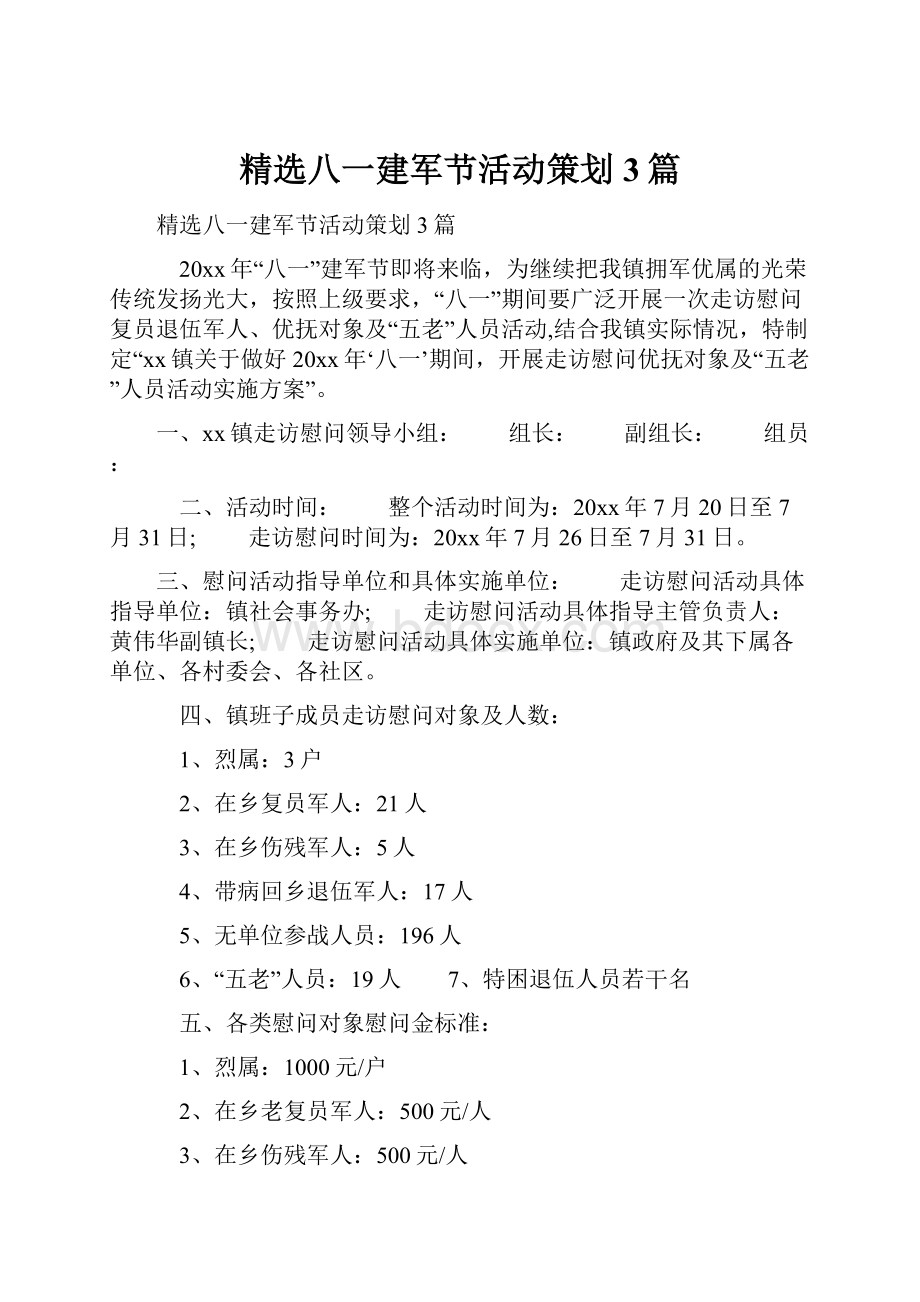 精选八一建军节活动策划3篇.docx_第1页