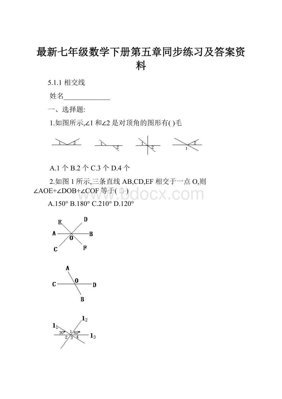 最新七年级数学下册第五章同步练习及答案资料.docx_第1页