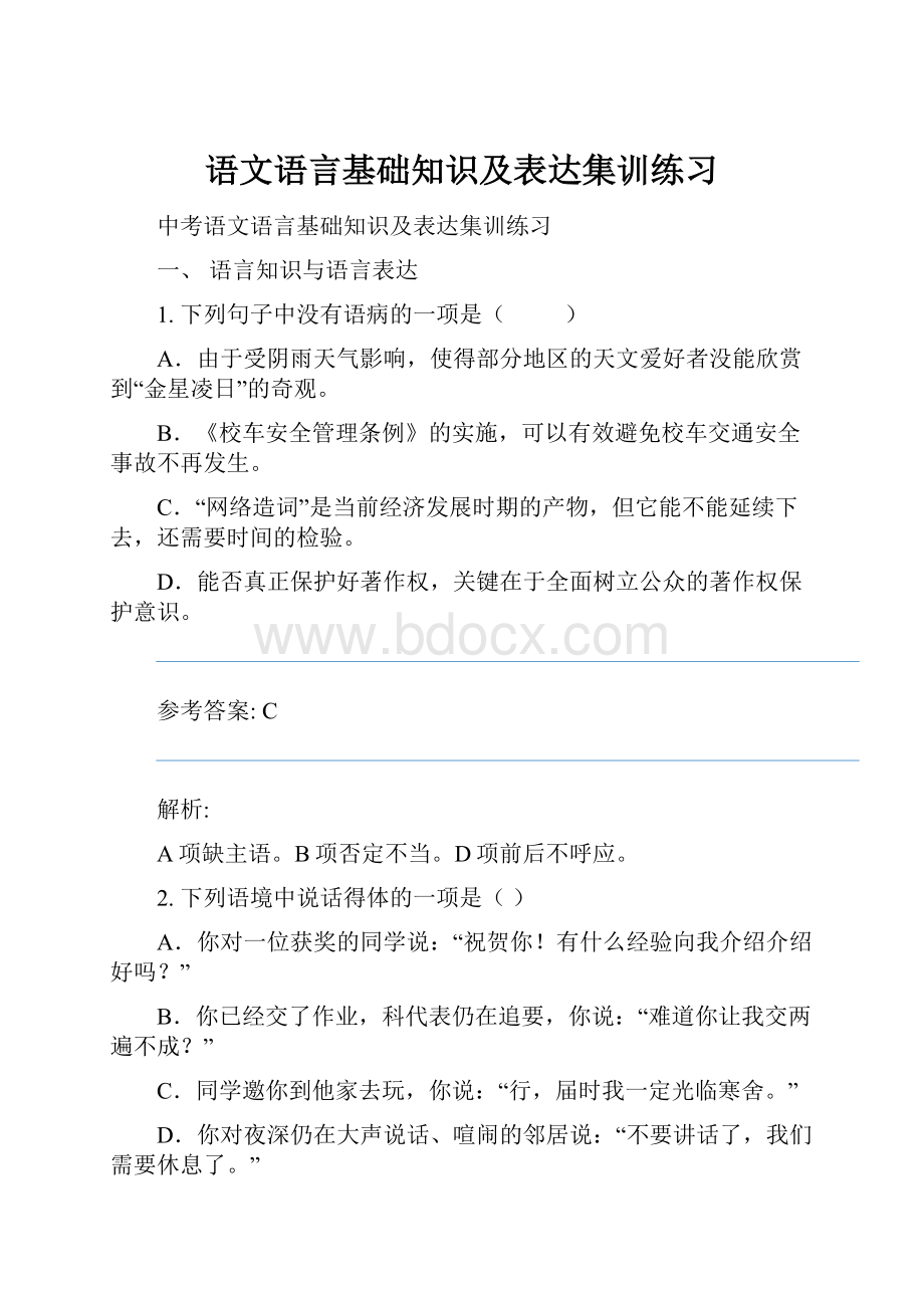 语文语言基础知识及表达集训练习.docx_第1页