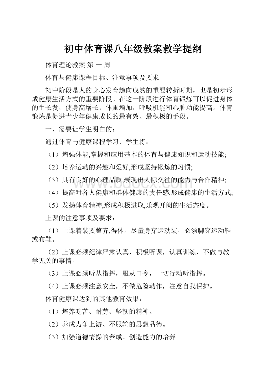 初中体育课八年级教案教学提纲.docx_第1页