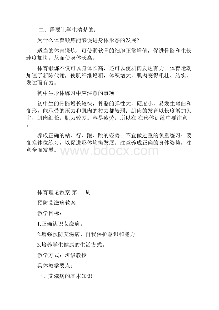 初中体育课八年级教案教学提纲.docx_第2页