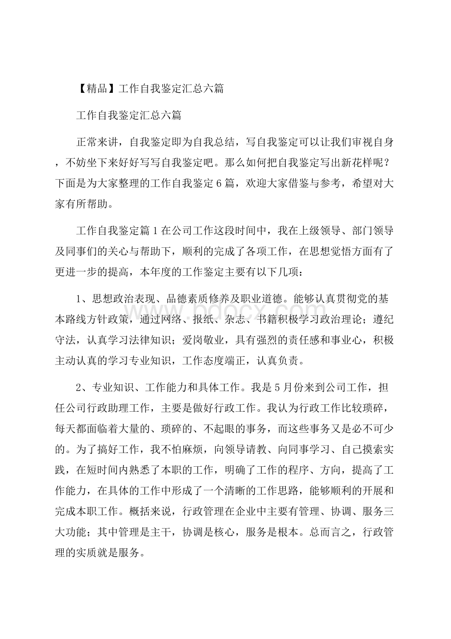 精品工作自我鉴定汇总六篇.docx