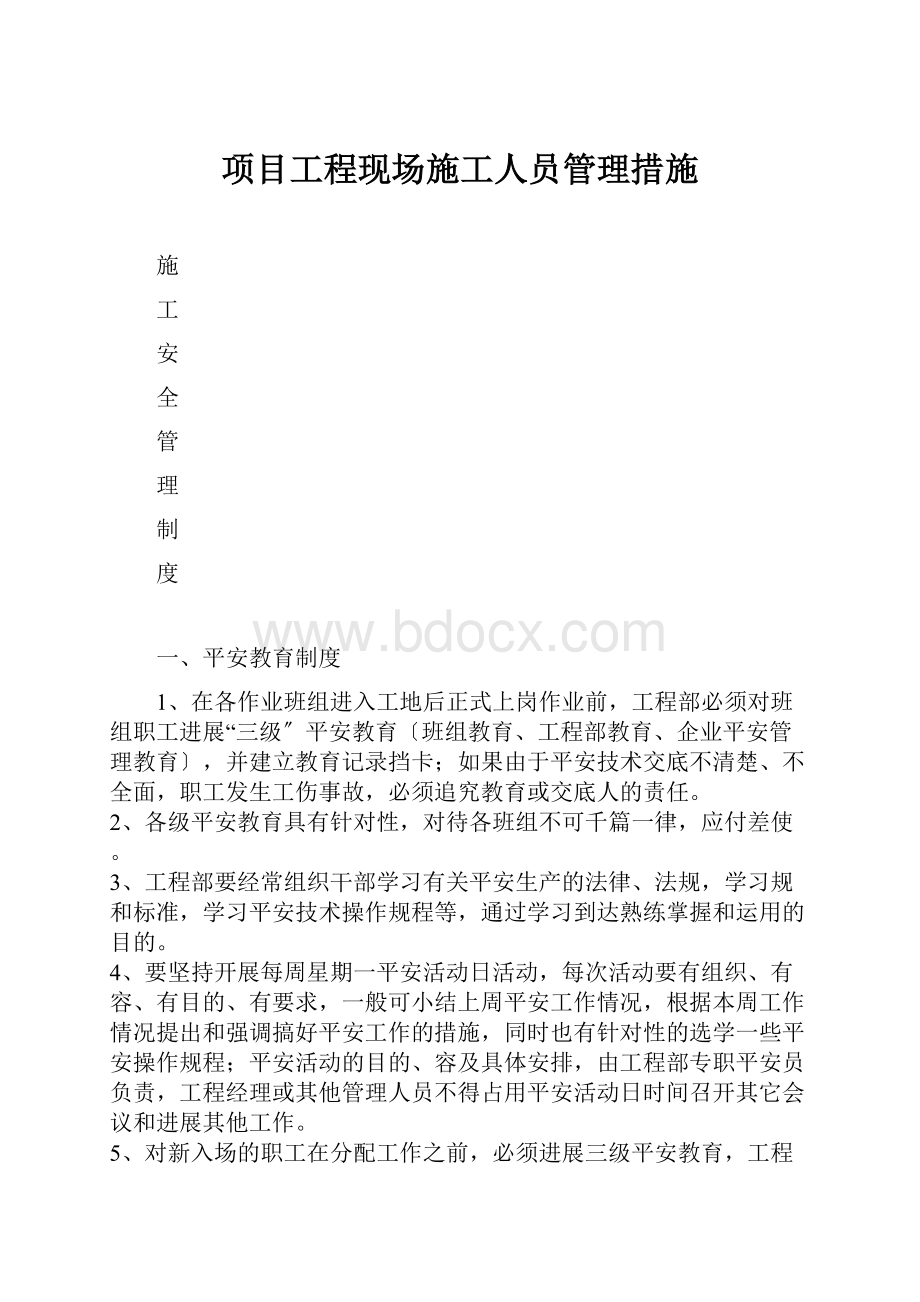 项目工程现场施工人员管理措施.docx_第1页