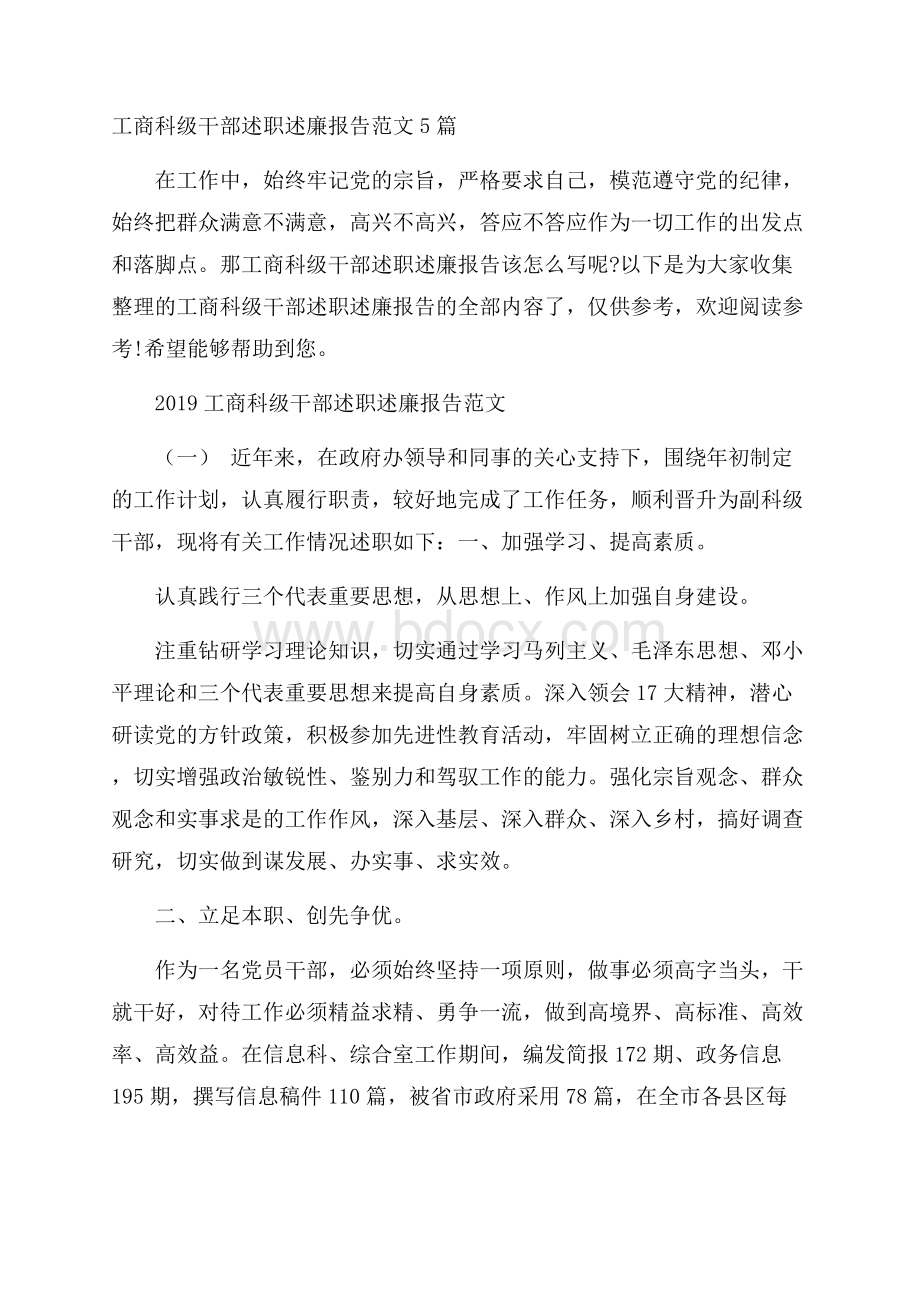 工商科级干部述职述廉报告范文5篇.docx_第1页