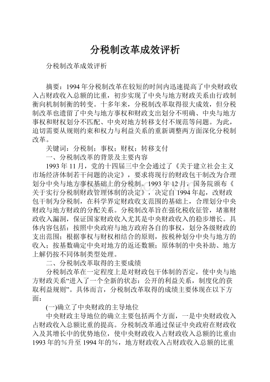 分税制改革成效评析.docx_第1页