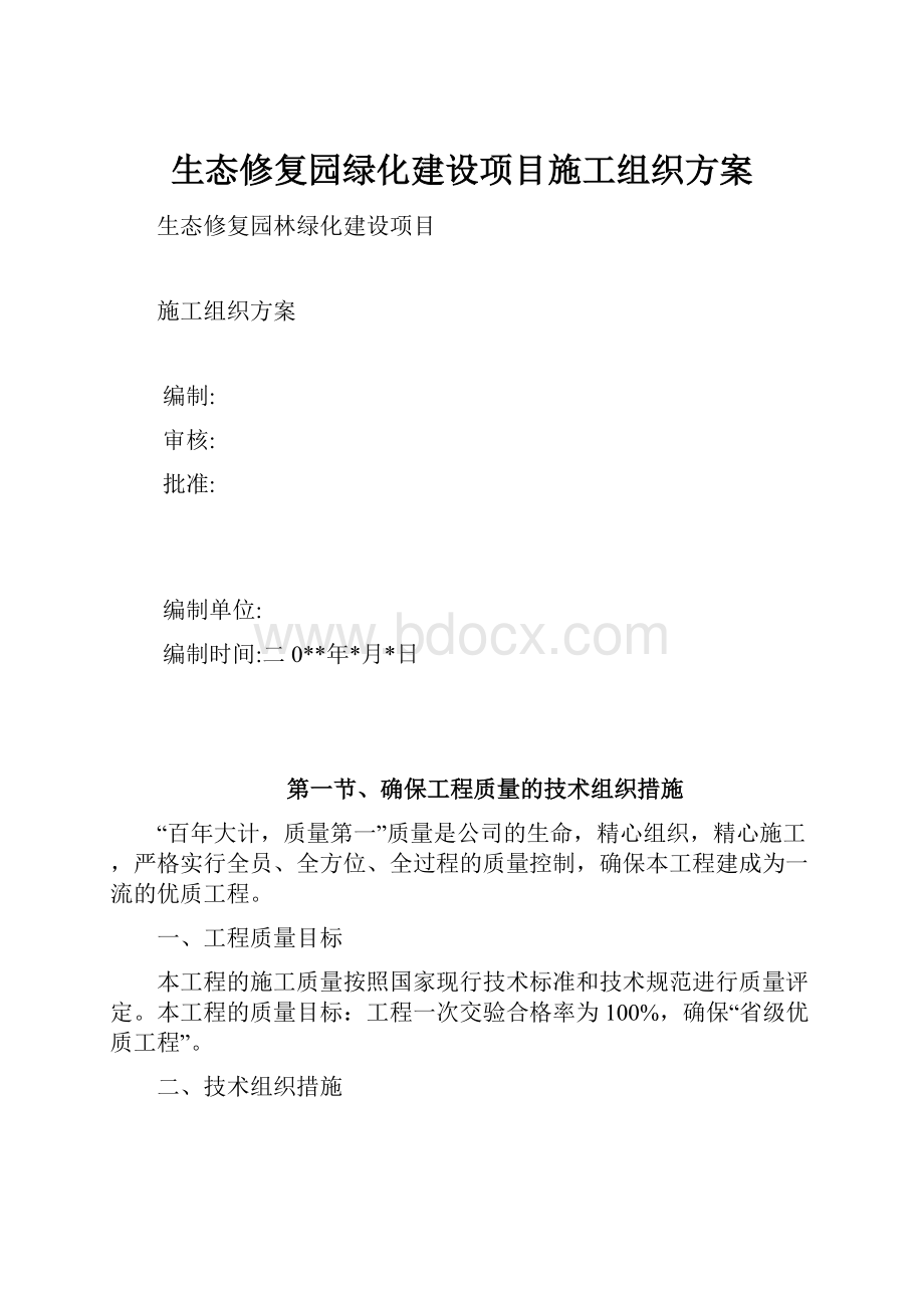 生态修复园绿化建设项目施工组织方案.docx