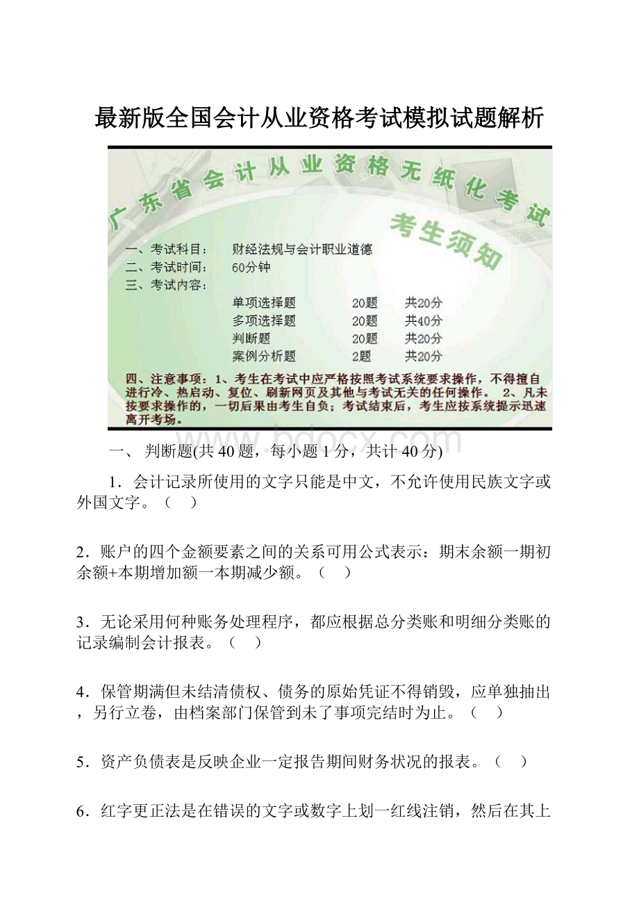 最新版全国会计从业资格考试模拟试题解析.docx_第1页